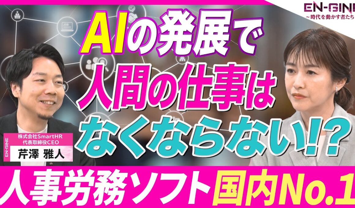 【AI時代の働き方】「AIで人間の仕事は無くならない」シェアNo.1企業CEOが語る労働の未来／SmartHR 芹澤雅人