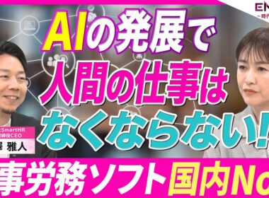 【AI時代の働き方】「AIで人間の仕事は無くならない」シェアNo.1企業CEOが語る労働の未来／SmartHR 芹澤雅人