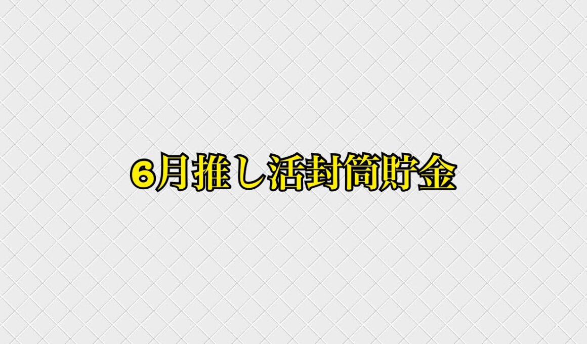 6月推し活封筒貯金