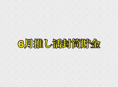 6月推し活封筒貯金