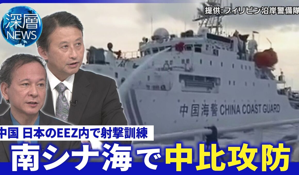 日本のEEZ内で中国が射撃訓練▽中国砂漠に実物大の米軍艦模型か▽中比南シナ海で衝突【深層NEWS】7月24日(金)