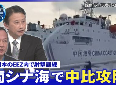 日本のEEZ内で中国が射撃訓練▽中国砂漠に実物大の米軍艦模型か▽中比南シナ海で衝突【深層NEWS】7月24日(金)