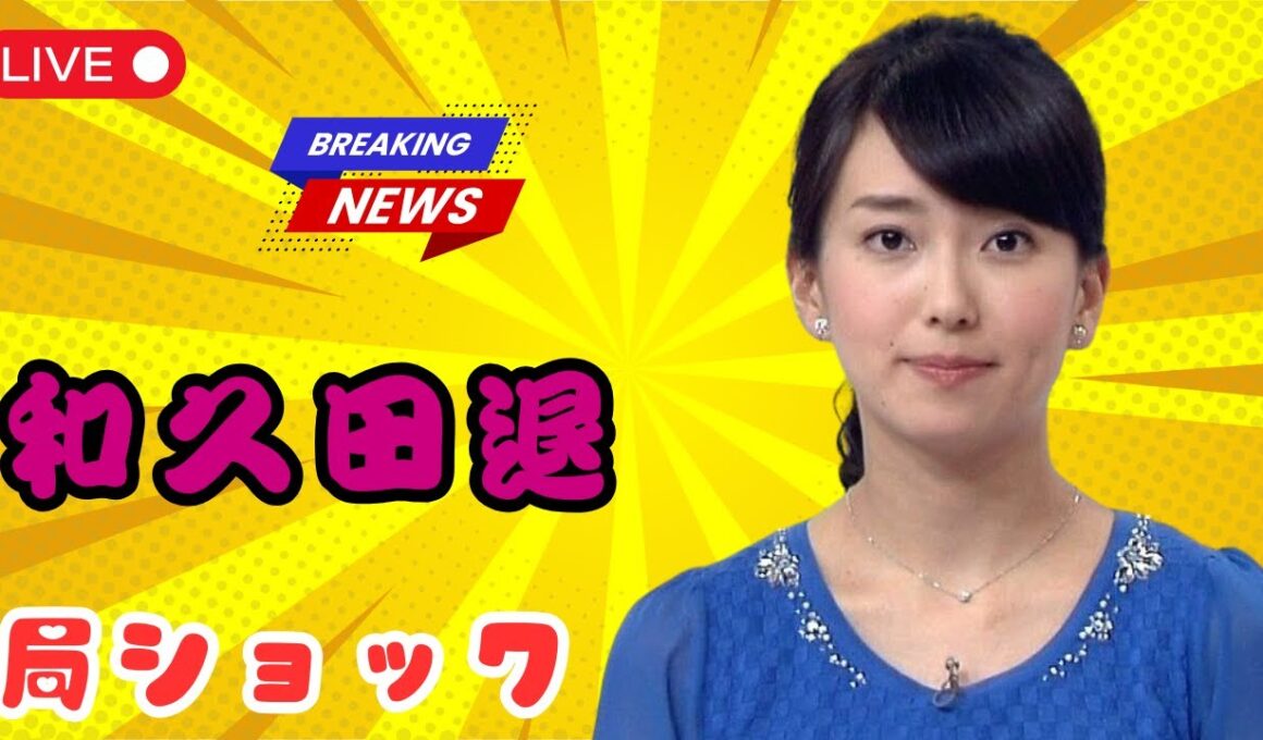 :NHK和久田麻由子アナ退局へ｜“圧倒的人気”が民放ニュースを変える…日テレ新番組争奪戦,もっと感情強め版,