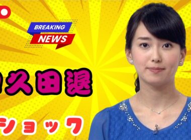 :NHK和久田麻由子アナ退局へ｜“圧倒的人気”が民放ニュースを変える…日テレ新番組争奪戦,もっと感情強め版,