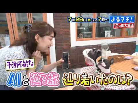【番宣】【番宣】AIと巡る愛媛まんぷくアポなし旅！＆絶品夏限定グルメに感動！▽よるマチ! 2026/07/29（水）よる７時〜!