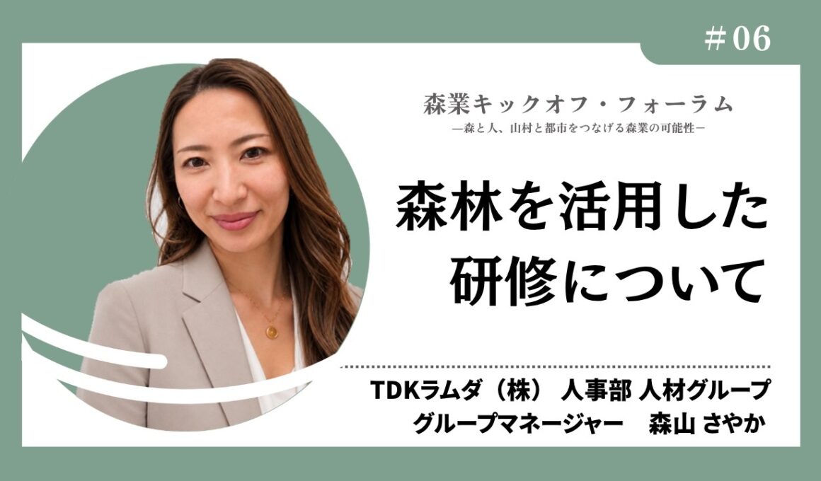 #6_森林を活用した研修について―森山さやか氏（森業キックオフ・フォーラム7.7）