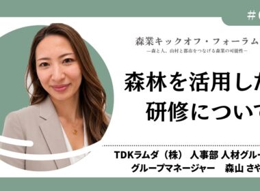 #6_森林を活用した研修について―森山さやか氏（森業キックオフ・フォーラム7.7）
