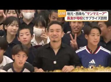 レジェンド・長友選手が西条の中学校にがい旋　ユニフォーム後輩に託す「青春時代を支えられた」【愛媛】 (26/07/13 18:54)
