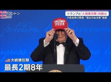 対イラン大規模攻撃の判断は 　暗殺未遂から3カ月の夕食会で“衝撃のジョーク”【サタデーステーション】(2026年7月25日)