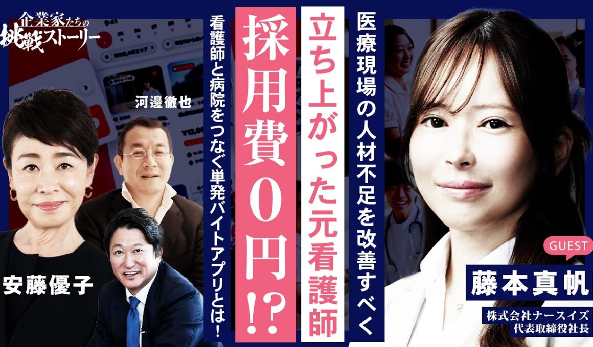 【医療現場の人材不足を改善すべく立ち上がった元看護師】採用費0円!?看護師と病院をつなぐ単発バイトアプリとは！ 株式会社ナースイズ 藤本真帆の挑戦ストーリー