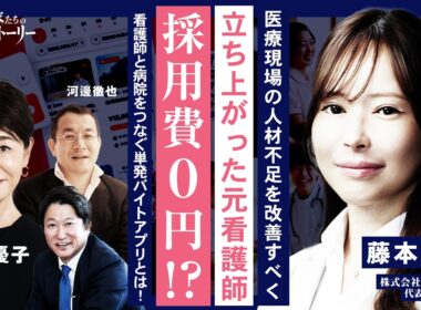 【医療現場の人材不足を改善すべく立ち上がった元看護師】採用費0円!?看護師と病院をつなぐ単発バイトアプリとは！ 株式会社ナースイズ 藤本真帆の挑戦ストーリー