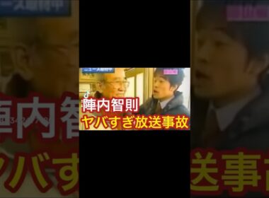 （再アップロード）陣内智則のヤバすぎる放送事故 #shorts #bz #short #放送事故