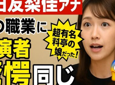 💎三田友梨佳アナ、父の職業にスタジオ騒然😲「超有名料亭の娘だった！」✨上品すぎるお嬢様エピソードが話題🔥