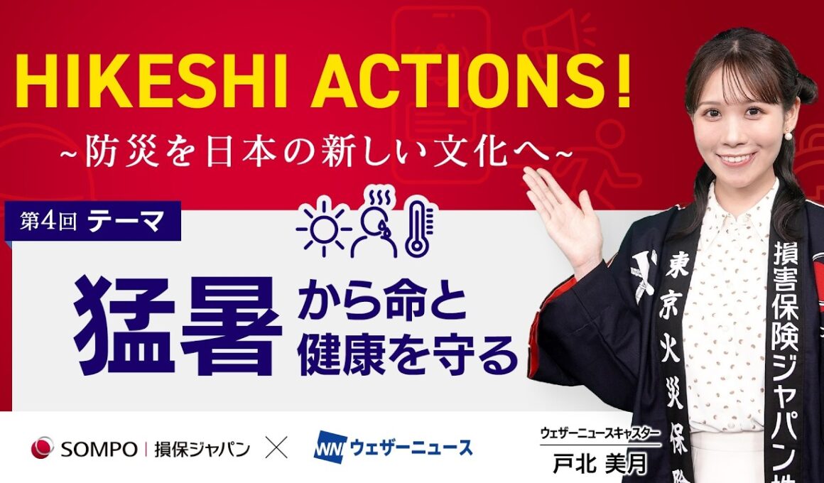 【HIKESHI ACTIONS！】損保ジャパン×WNI-「猛暑」から命と健康を守る