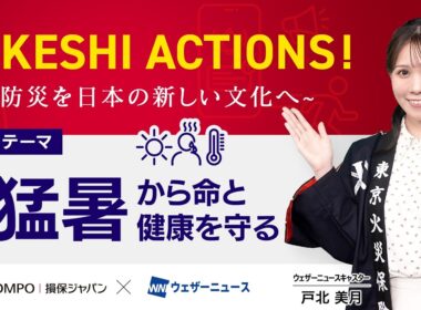 【HIKESHI ACTIONS！】損保ジャパン×WNI-「猛暑」から命と健康を守る