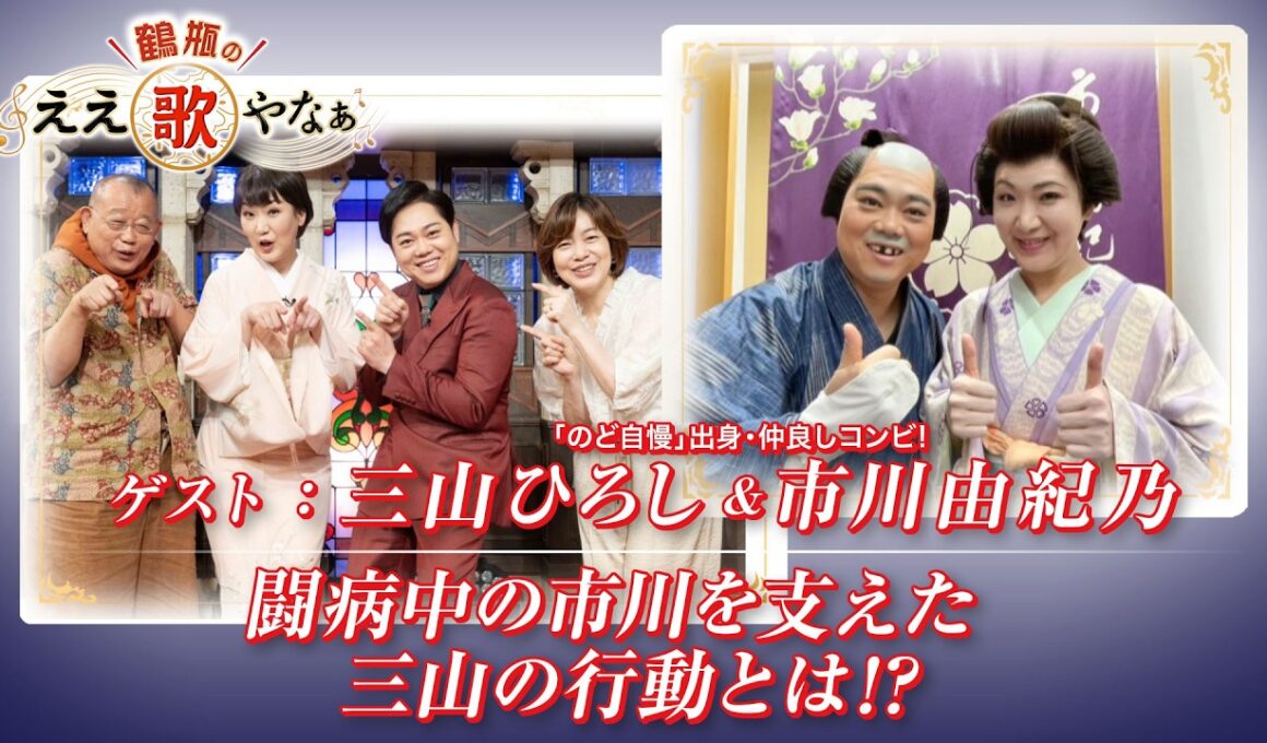 【BS11】第53回 ゲスト：三山ひろし、市川由紀乃【鶴瓶のええ歌やなぁ スタジオトークディレクターズカット版（7月16日放送分）】