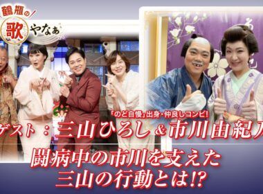 【BS11】第53回 ゲスト：三山ひろし、市川由紀乃【鶴瓶のええ歌やなぁ スタジオトークディレクターズカット版（7月16日放送分）】
