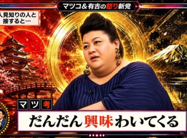 【有吉 × マツコ × 夏目三久】🎧BGM💥『人見知りの人と接すると･･･!』名場面集 2026.6.23FULL HD