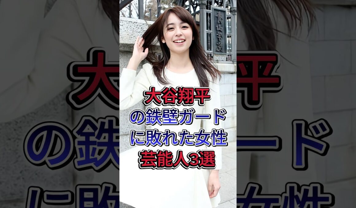 大谷翔平の鉄壁ガードに敗れた女性芸能人3選 #久慈暁子 #加藤綾子 #芸能 #shorts #雑学