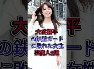 大谷翔平の鉄壁ガードに敗れた女性芸能人3選 #久慈暁子 #加藤綾子 #芸能 #shorts #雑学