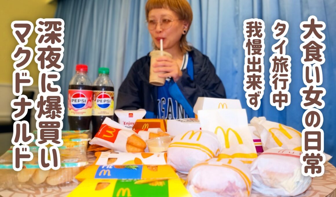 【大食い女の日常】どこでも深夜にマクドナルドが食べたい大食い女はタイ🇹🇭でもマックを食べる。【大食い】【VLOG】