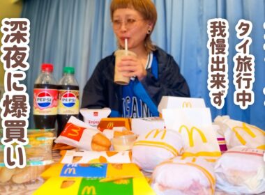 【大食い女の日常】どこでも深夜にマクドナルドが食べたい大食い女はタイ🇹🇭でもマックを食べる。【大食い】【VLOG】
