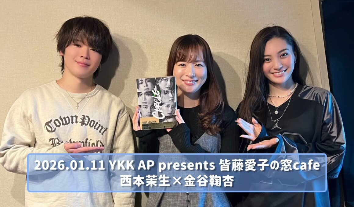 2026.01.11 YKK AP presents 皆藤愛子の窓cafe 西本茉生×金谷鞠杏