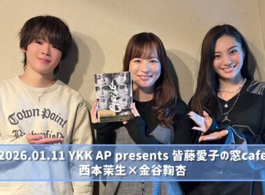 2026.01.11 YKK AP presents 皆藤愛子の窓cafe 西本茉生×金谷鞠杏