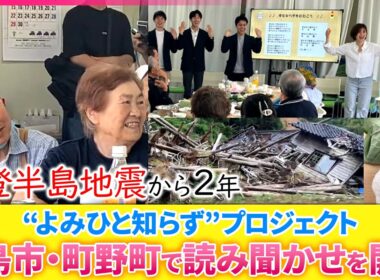 「笑顔をとどけたい」輪島市・町野で日テレアナウンサーが読み聞かせを開催　テレビ金沢と共同で”よみひと知らず”プロジェクト