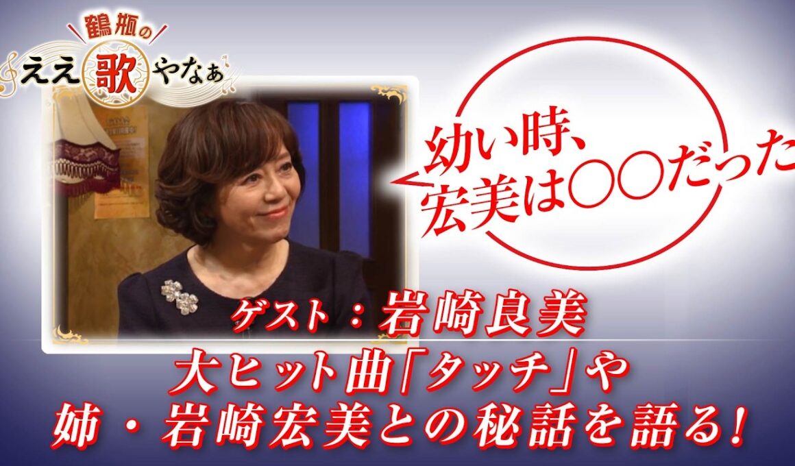 【BS11】第41回 ゲスト：岩崎良美【鶴瓶のええ歌やなぁ スタジオトークディレクターズカット版（2月19日放送分）】