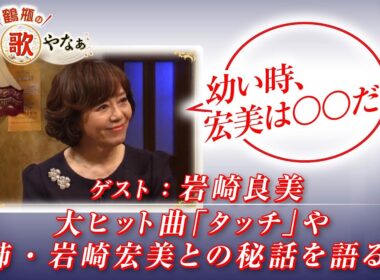 【BS11】第41回 ゲスト：岩崎良美【鶴瓶のええ歌やなぁ スタジオトークディレクターズカット版（2月19日放送分）】