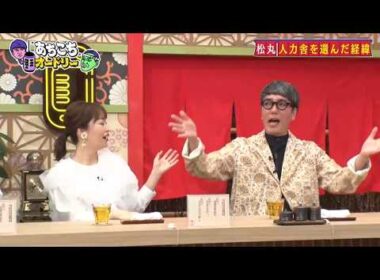 「あちこちオードリー」鈴木拓、おぎやはぎは「人力舎の序列ぶっ壊した」 松丸友紀は所属の決め手を告白