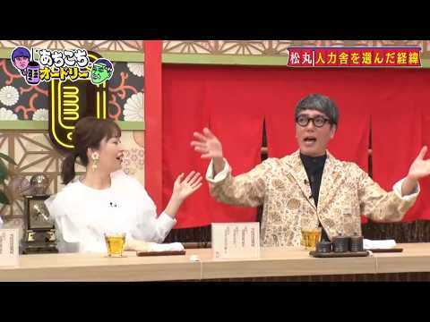 「あちこちオードリー」鈴木拓、おぎやはぎは「人力舎の序列ぶっ壊した」 松丸友紀は所属の決め手を告白