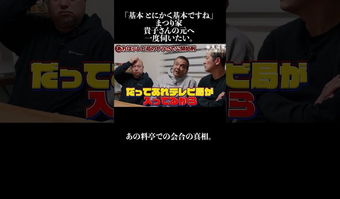 「基本 とにかく基本ですね」 まつり家 貴子さんの元へ 一度伺いたい。 あの料亭での会合の真相。#王道家  #ramen   #清水裕正 #ラーメン  #らーめん  #家系ラーメン