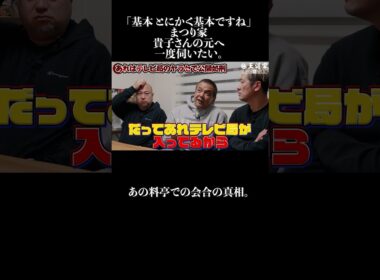 「基本 とにかく基本ですね」 まつり家 貴子さんの元へ 一度伺いたい。 あの料亭での会合の真相。#王道家  #ramen   #清水裕正 #ラーメン  #らーめん  #家系ラーメン