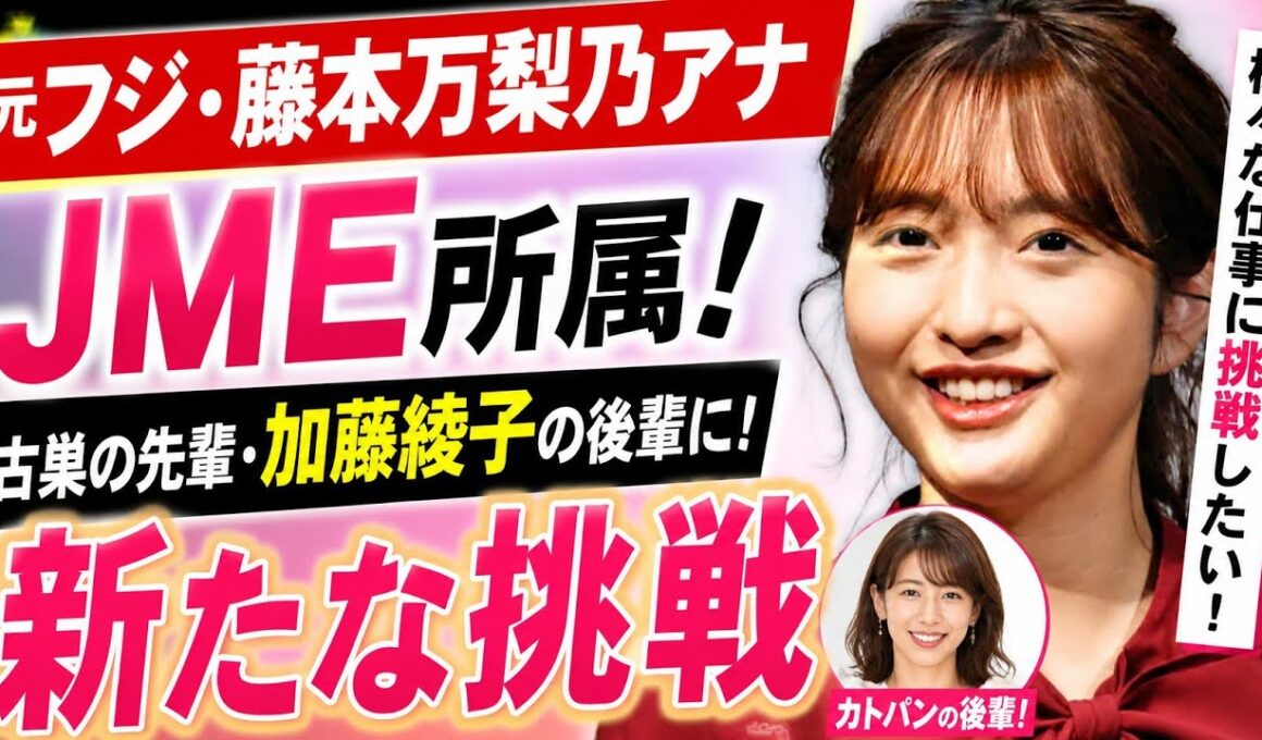 【電撃転身】元フジ・藤本万梨乃が大手芸能事務所JME入り！“カトパンの後輩”として挑む新たな舞台に期待の声続出！