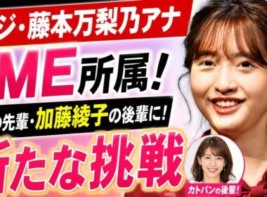 【電撃転身】元フジ・藤本万梨乃が大手芸能事務所JME入り！“カトパンの後輩”として挑む新たな舞台に期待の声続出！