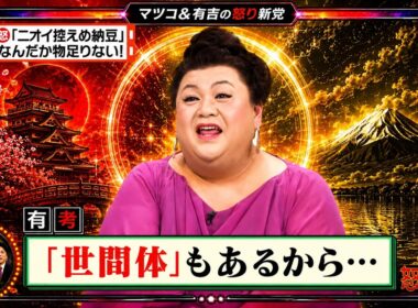 【有吉 × マツコ × 夏目三久】🎧BGM💥『「ニオイ控えめ納豆」 なんだか物足りない!!』名場面集 2026.7.1FULL HD