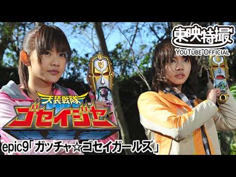 天装戦隊ゴセイジャー　第09話[公式]