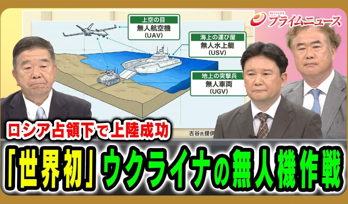 【ロシア占領下で上陸成功】「世界初」ウクライナの無人機作戦 髙田克樹×兵頭慎治×古谷知之 2026/7/21放送＜前編＞【BSフジ プライムニュース】