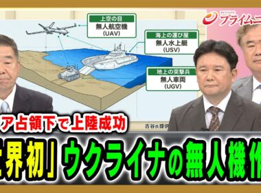 【ロシア占領下で上陸成功】「世界初」ウクライナの無人機作戦 髙田克樹×兵頭慎治×古谷知之 2026/7/21放送＜前編＞【BSフジ プライムニュース】