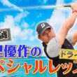 【必見！】宮里優作スペシャルレッスン＆百獣の王とのガチンコ対決Part2【ゲスト：宮里優作、後藤楽々】(#132）
