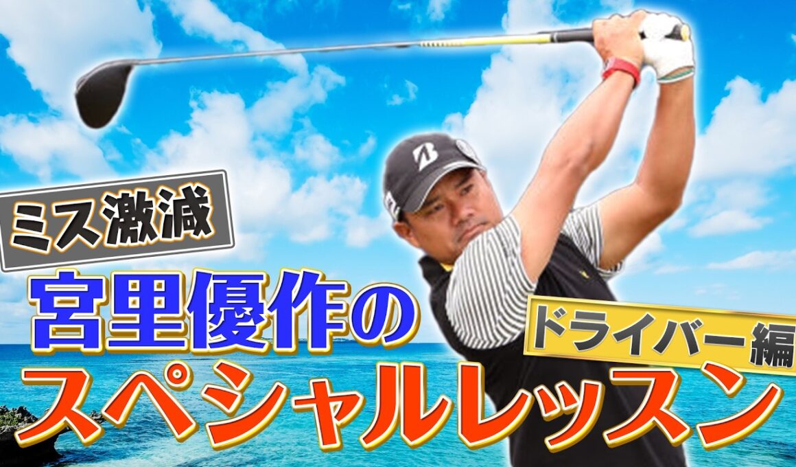 【必見！】宮里優作スペシャルレッスン＆百獣の王とのガチンコ対決Part2【ゲスト：宮里優作、後藤楽々】(#132）