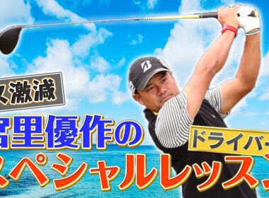 【必見！】宮里優作スペシャルレッスン＆百獣の王とのガチンコ対決Part2【ゲスト：宮里優作、後藤楽々】(#132）