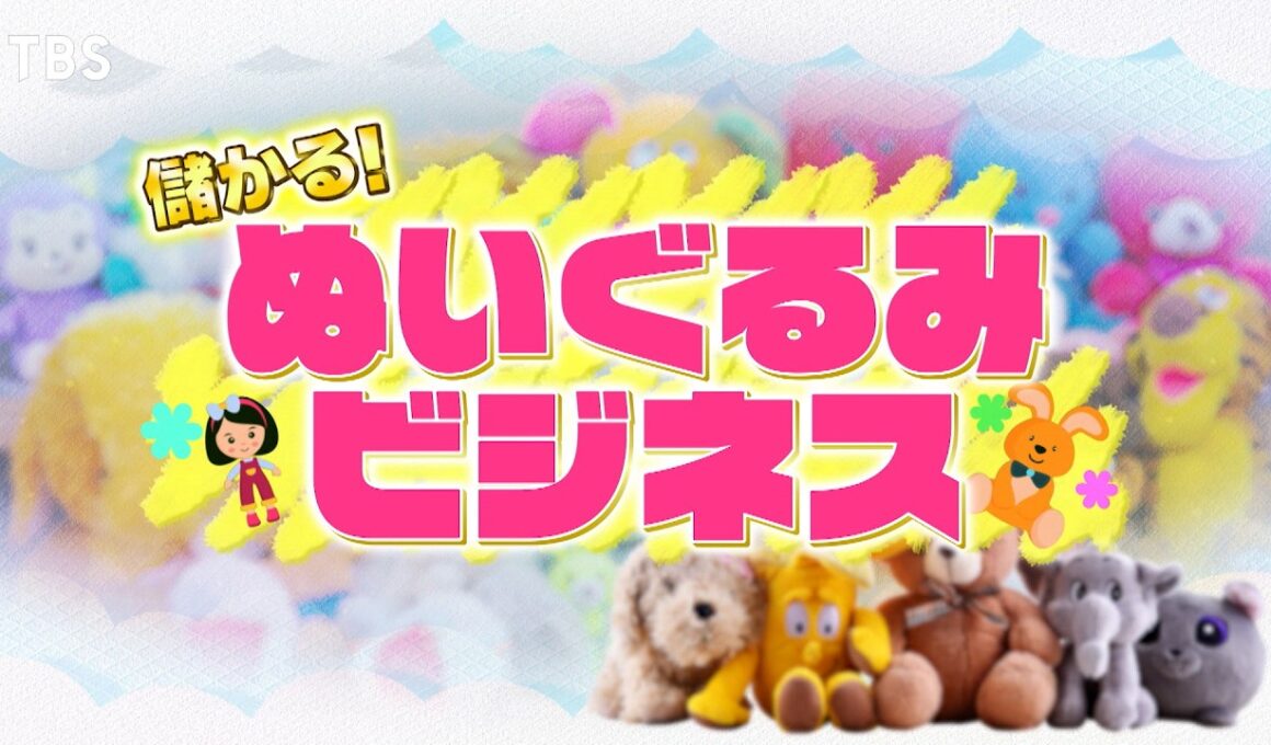 『がっちりマンデー!!』大人も超ハマるぬいぐるみビジネス! 業界騒然の新時代ぬいぐるみ!? 8/2(日)【TBS】