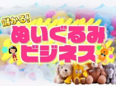 『がっちりマンデー!!』大人も超ハマるぬいぐるみビジネス! 業界騒然の新時代ぬいぐるみ!? 8/2(日)【TBS】
