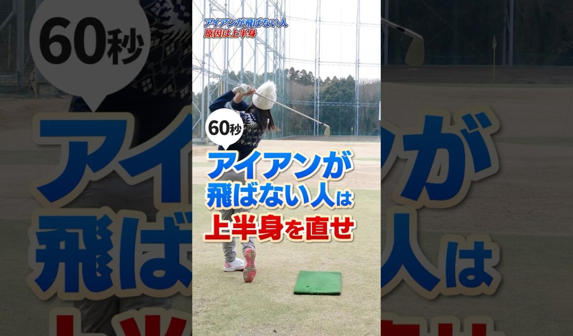 【高島早百合プロ】アイアンが飛ばないなら上半身を直せ！高島プロのアイアンスイング改善術 #ゴルフ #アイアン打ち方 #高島早百合