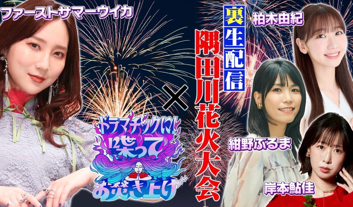 アサヒ スマドリスペシャル【裏生配信】隅田川花火大会×ドラマチックに！喋ってお焚き上げ
