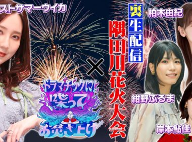 アサヒ スマドリスペシャル【裏生配信】隅田川花火大会×ドラマチックに！喋ってお焚き上げ