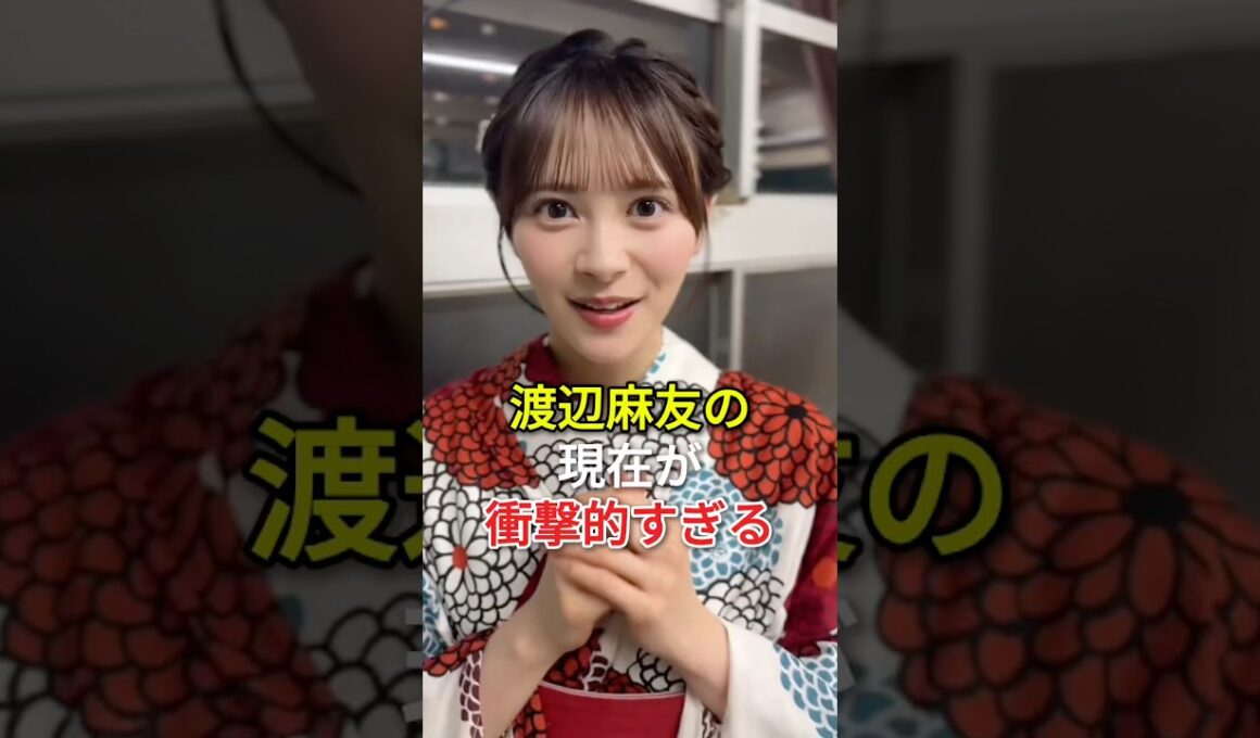 渡辺麻友の現在が衝撃的すぎる#fyp #芸能人 #渡辺麻友